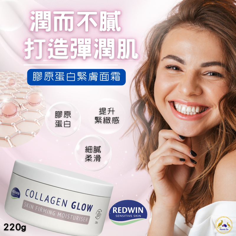 澳洲 Redwin 膠原蛋白緊膚面霜 220g | 緊緻保濕 提升彈力 減少細紋 質地輕盈 敏感肌適用
