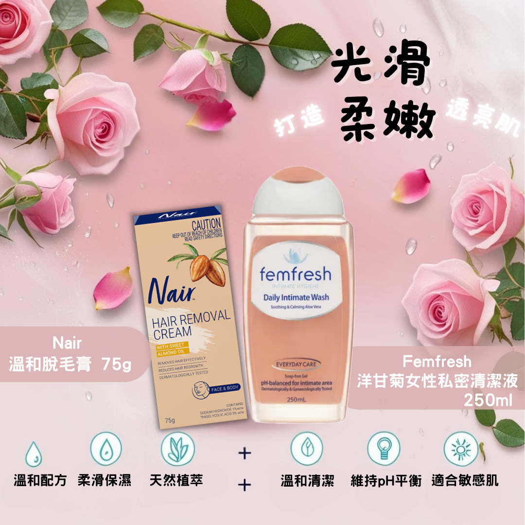夏日自在呵護組 | Nair 溫和無痛脫毛膏 75g + Femfresh 洋甘菊女性私密清潔液 250ml