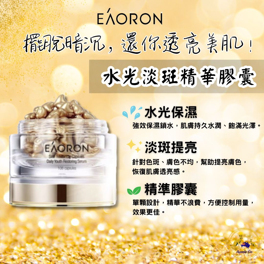 澳洲 EAORON 水光淡斑精華膠囊 108顆 | 高效精華 亮白保濕 集中亮白 淡化色斑護理 時空膠囊