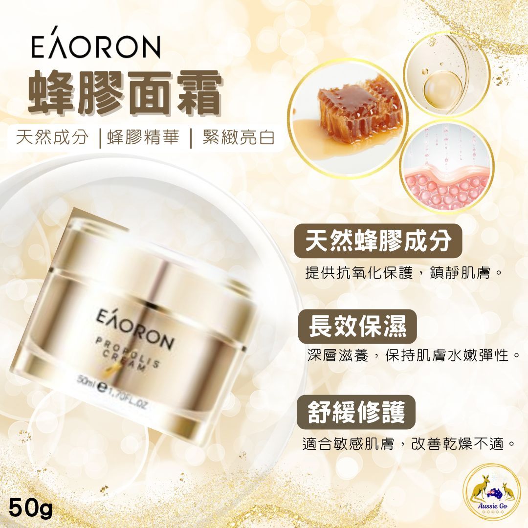 澳洲 EAORON 蜂膠面霜 50g | 蜂毒面霜 蜂膠精華 深層滋潤 維持肌膚彈性 乾燥肌 敏感肌適用