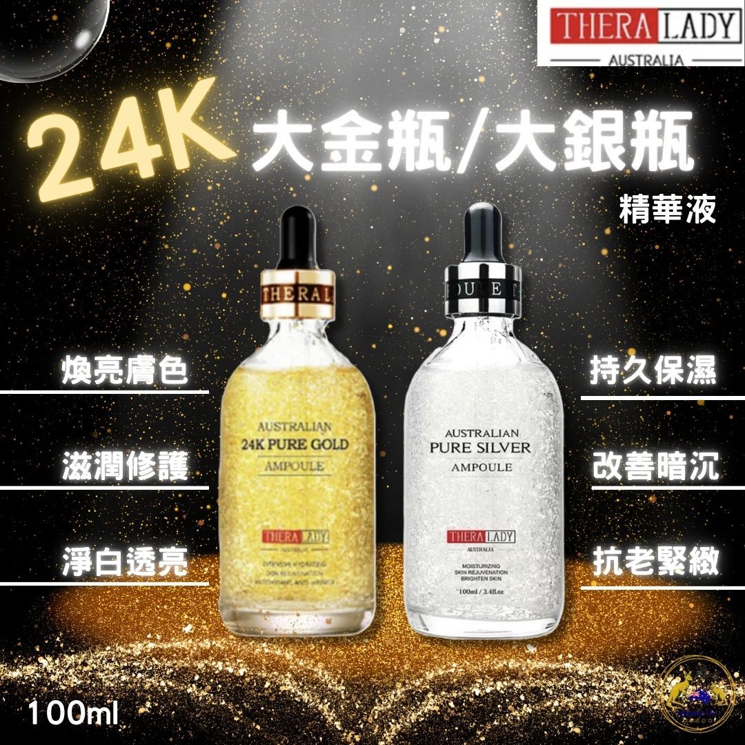 澳洲 Thera Lady 黃金精華液 / 銀瓶精華液 100ml | 大金瓶 大銀瓶 保濕 精華液 抗老緊緻