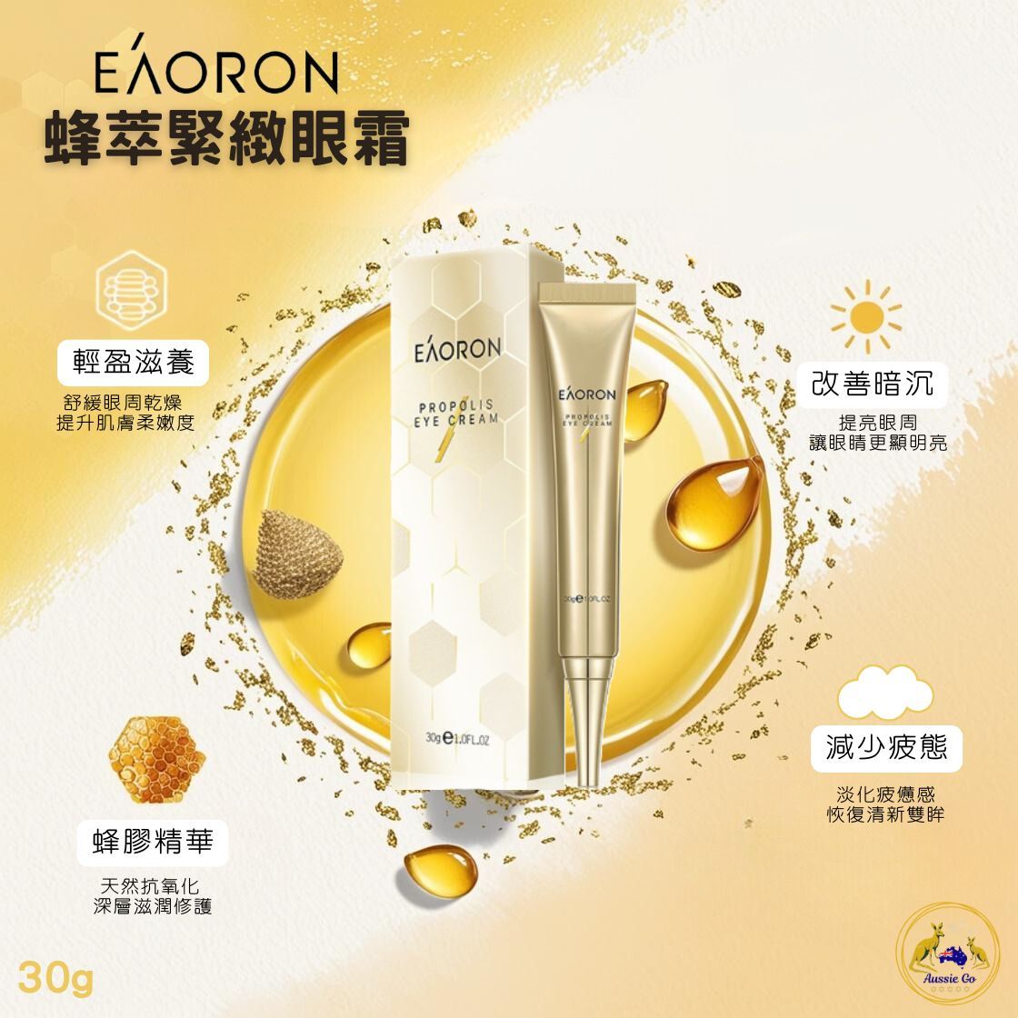澳洲 EAORON 蜂萃緊緻眼霜 蜂膠眼霜 30g | 滋潤抗皺 淡化黑眼圈 提亮肌膚色澤 淡紋 抗老 緊緻