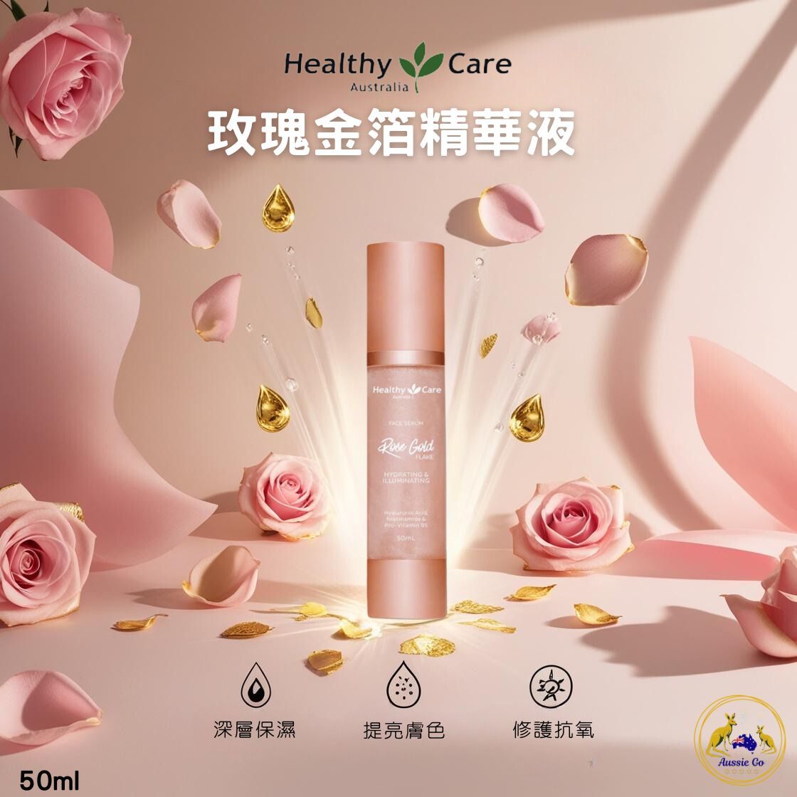 澳洲 Healthy Care 玫瑰金箔補水精華液 50ml | 玫瑰精華液 金箔精華 精華液 保濕提亮 乾燥肌救星