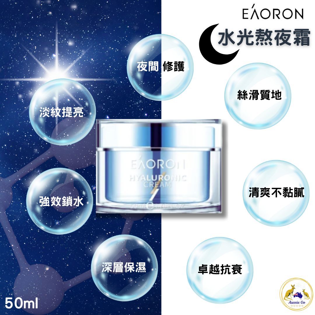 澳洲 EAORON 水光熬夜霜 50ml | 水光霜 熬夜霜 面霜 一夜修護 重現亮肌 深層滋養 提升緊緻度 提亮膚色