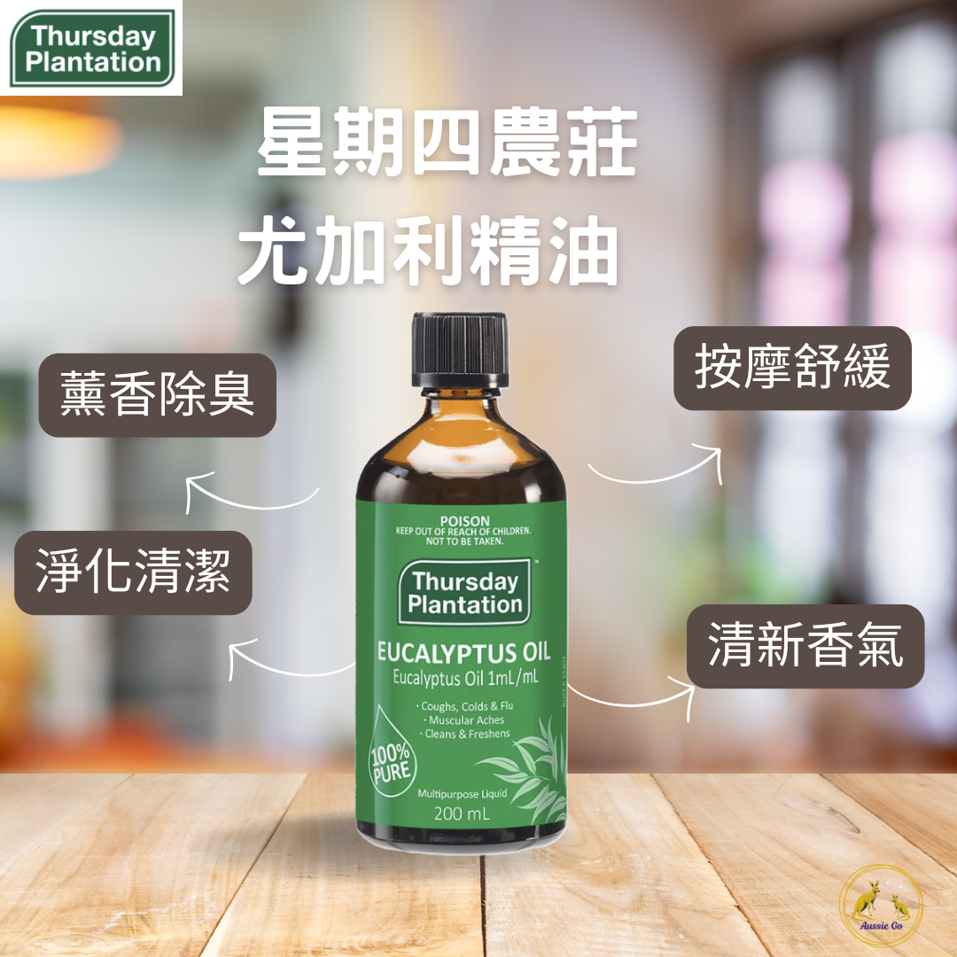 澳洲 星期四農莊 尤加利精油 200ml /100ml/ 50ml 純精油 芳香調理 擴香芳療 天然植物來源
