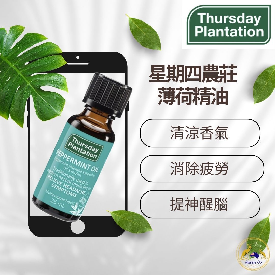 星期四農莊 純粹薄荷精油 25ml｜芳香舒緩 清新草本香氛 日常居家芳療 天然植萃保養油