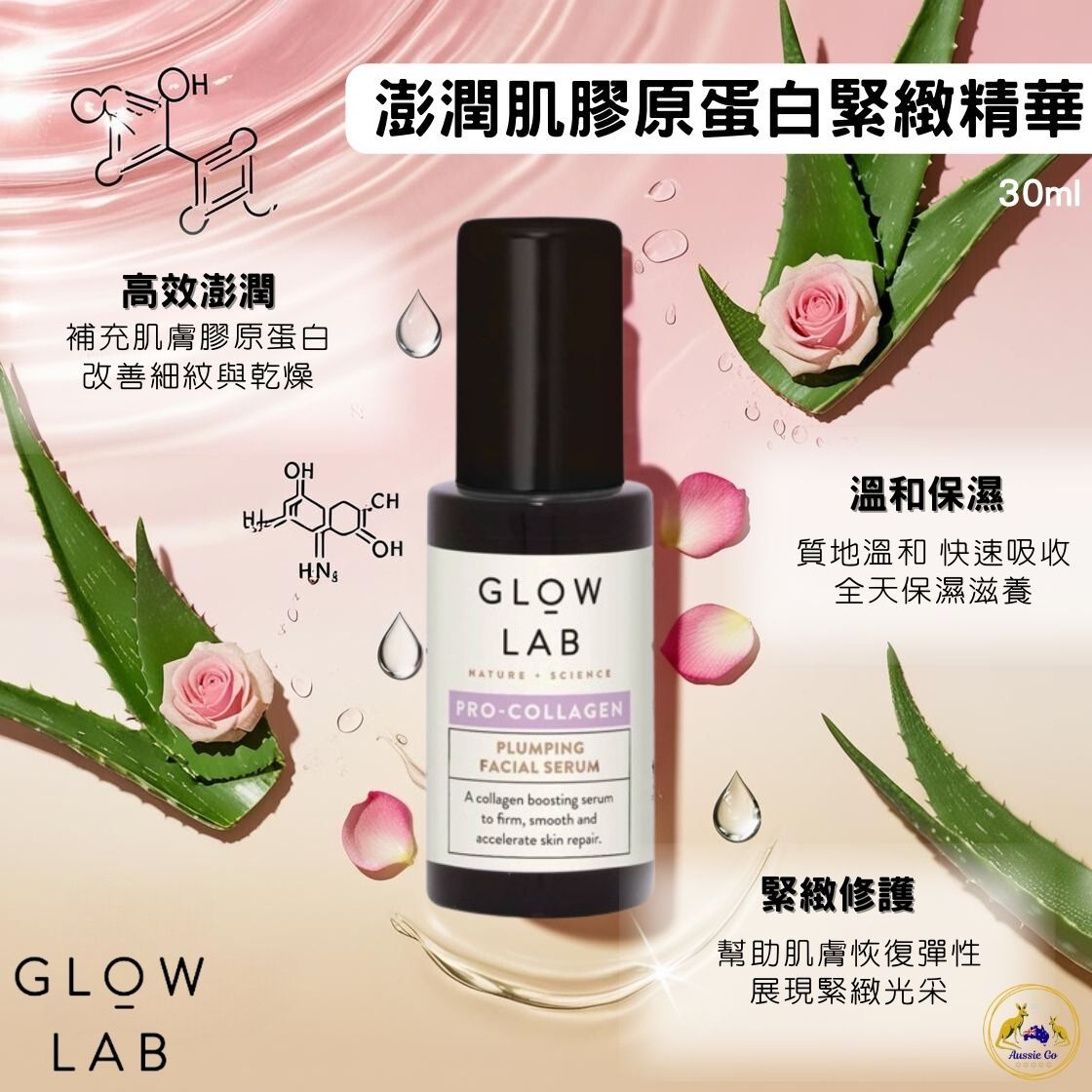 Glow Lab 澎潤肌膠原蛋白緊緻精華液 30ml｜紐西蘭原裝 胜肽補水 緊緻彈力 淡化細紋