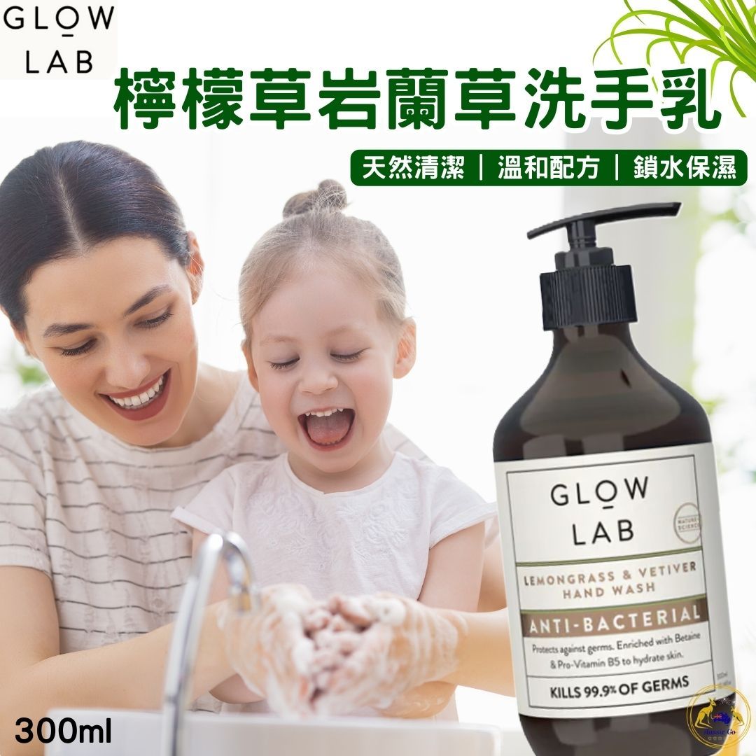 Glow Lab 檸檬草岩蘭草 洗手乳 300ml | 安全溫和 植物精油 清新植萃 潔淨守護