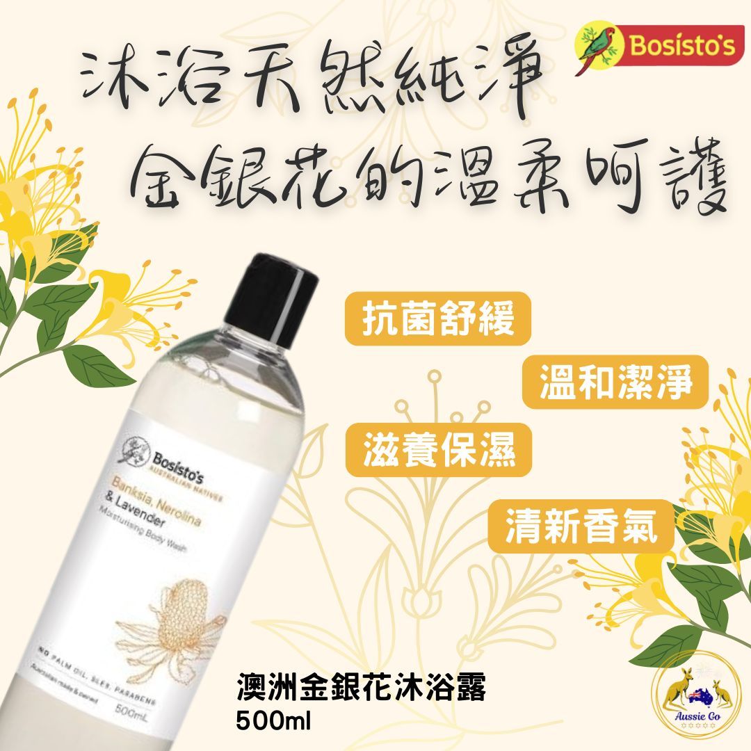澳洲 Bosisto’s 貝思多 金銀花沐浴露 500ml 溫和滋養配方 沐浴露 保濕滋潤 清新香氣 適合敏感肌
