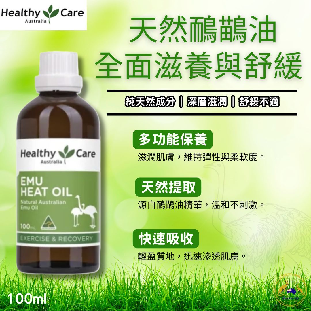 澳洲 Healthy Care 鴯鶓油 100ml | 天然舒緩修護油 身體按摩油 身體按摩油 皮膚護理 深層滋潤