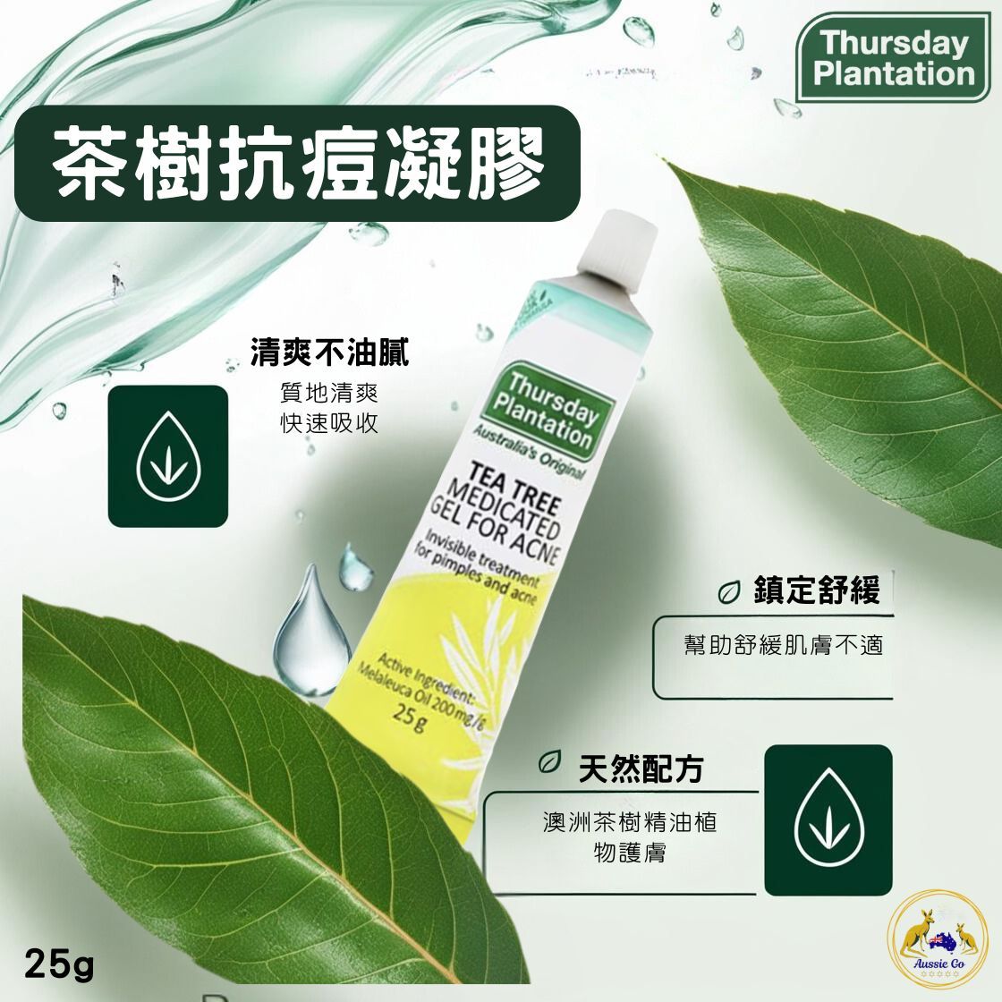 澳洲 星期四農莊 茶樹抗痘凝膠 25g | 抗痘 痘痘護理 淨化調理 舒緩肌膚 清爽不油膩