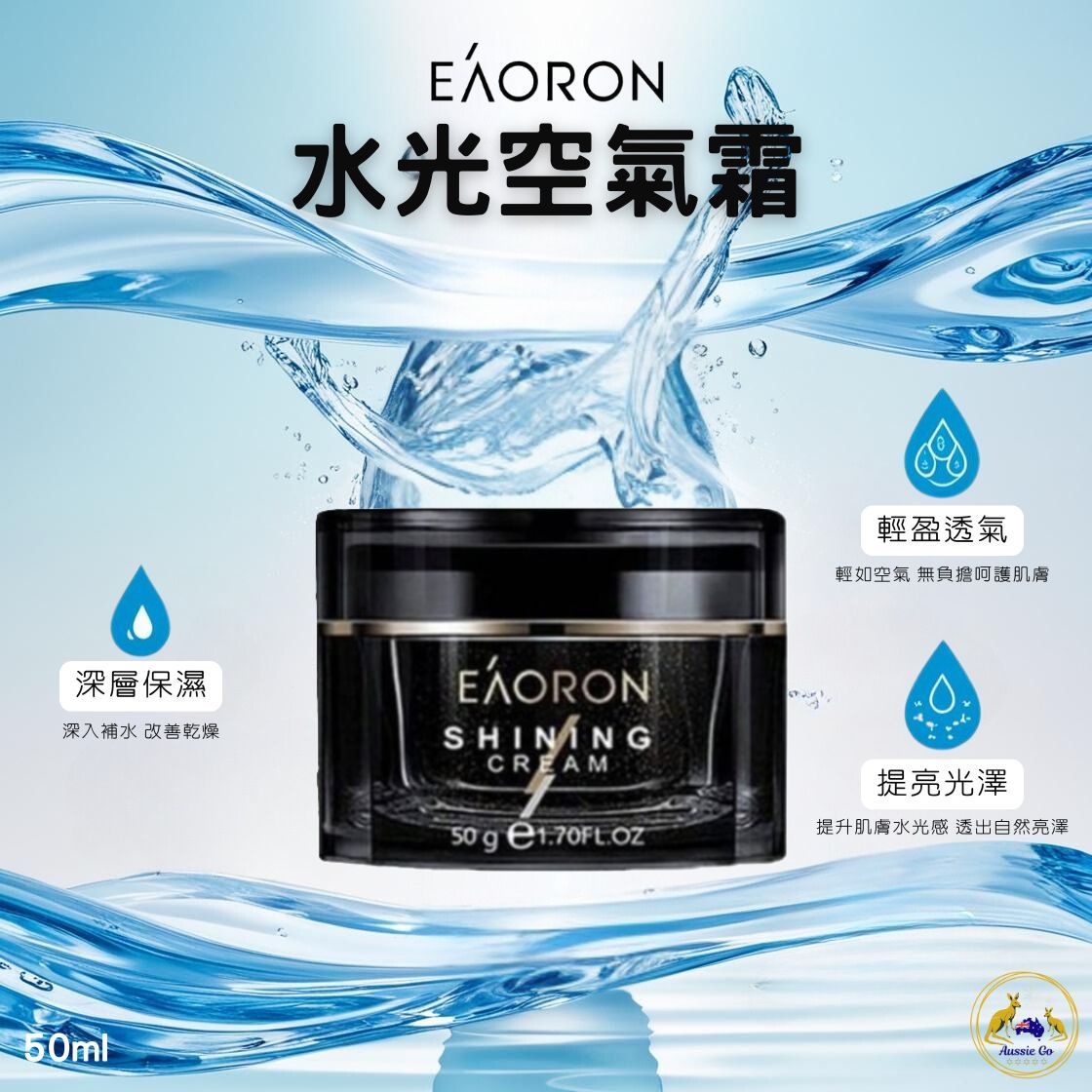 澳洲 EAORON水光空氣霜 50ml｜澳洲小黑瓶 清爽保濕 妝前打底 肌膚潤澤無負擔