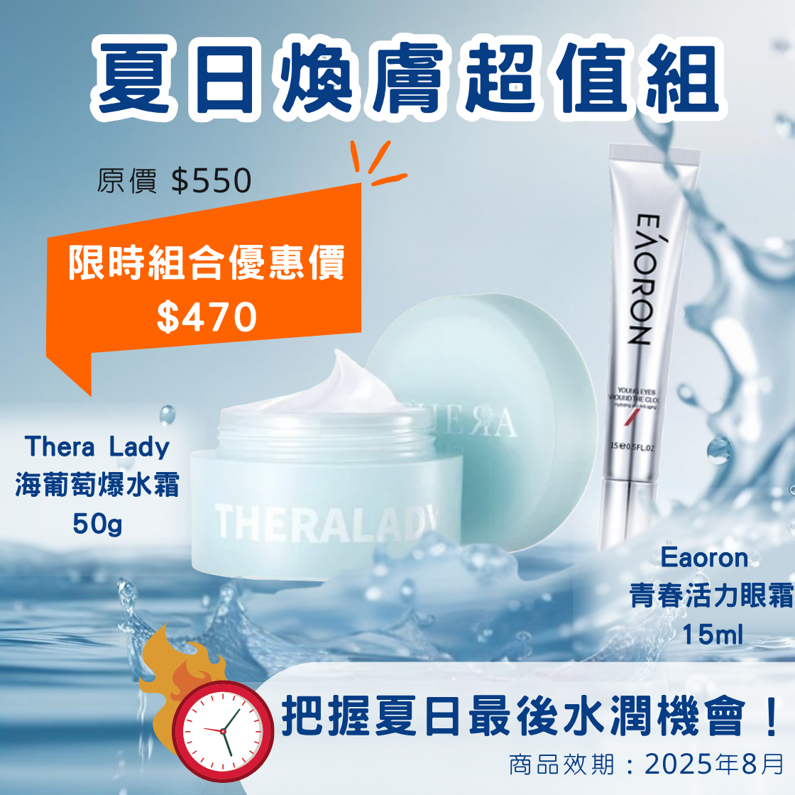 夏日煥膚超值組（Eaoron 活力青春眼霜 15ml+ Thera Lady 海葡萄爆水霜 50g）