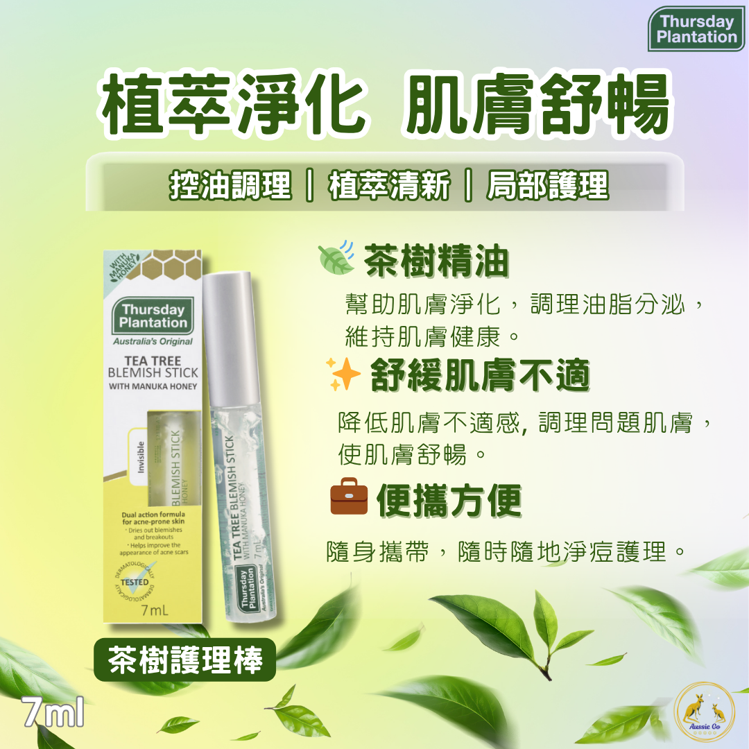 澳洲 星期四農莊 茶樹護理棒 7ml｜植萃清爽配方 局部肌膚保養 筆狀設計 方便攜帶 茶樹精油