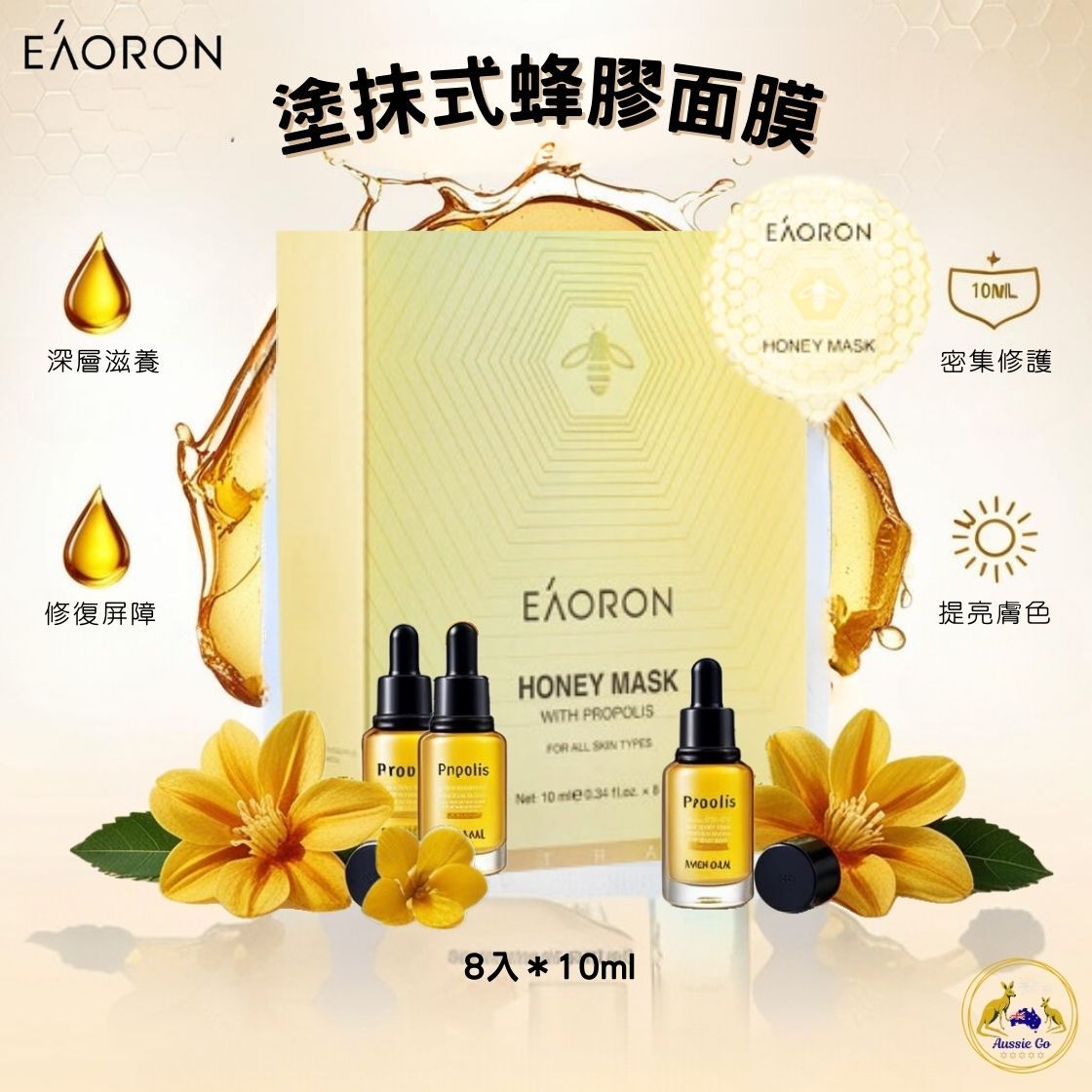澳洲 EAORON 蜂膠面膜 蜂毒面膜 塗抹式 （8入*10ml） | 密集修護 水嫩亮膚 保濕鎖水 面膜