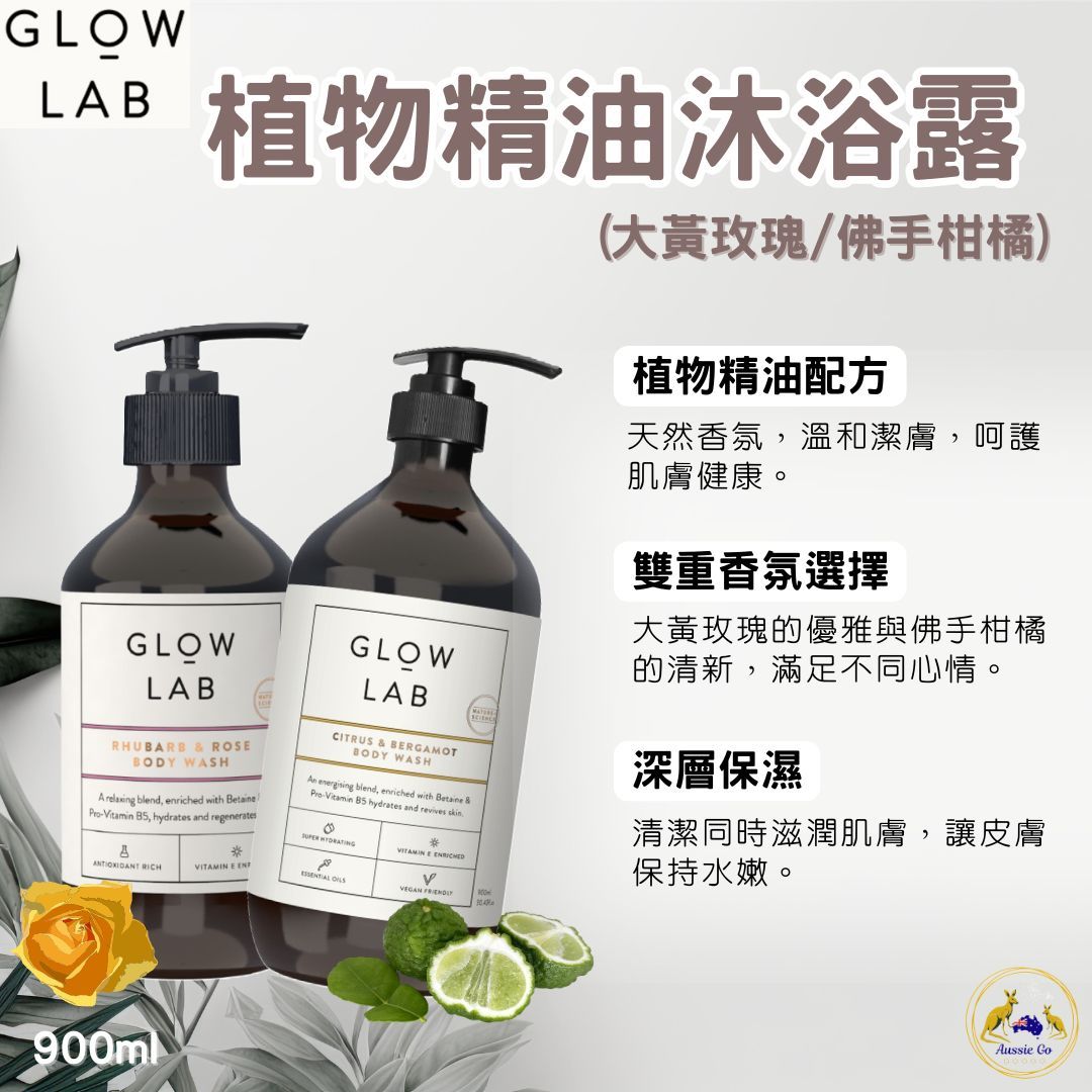 紐西蘭 Glow Lab 植物精油 沐浴露 900ml （大黃玫瑰 / 佛手柑橘）沐浴乳 | 滋潤保濕 天然配方