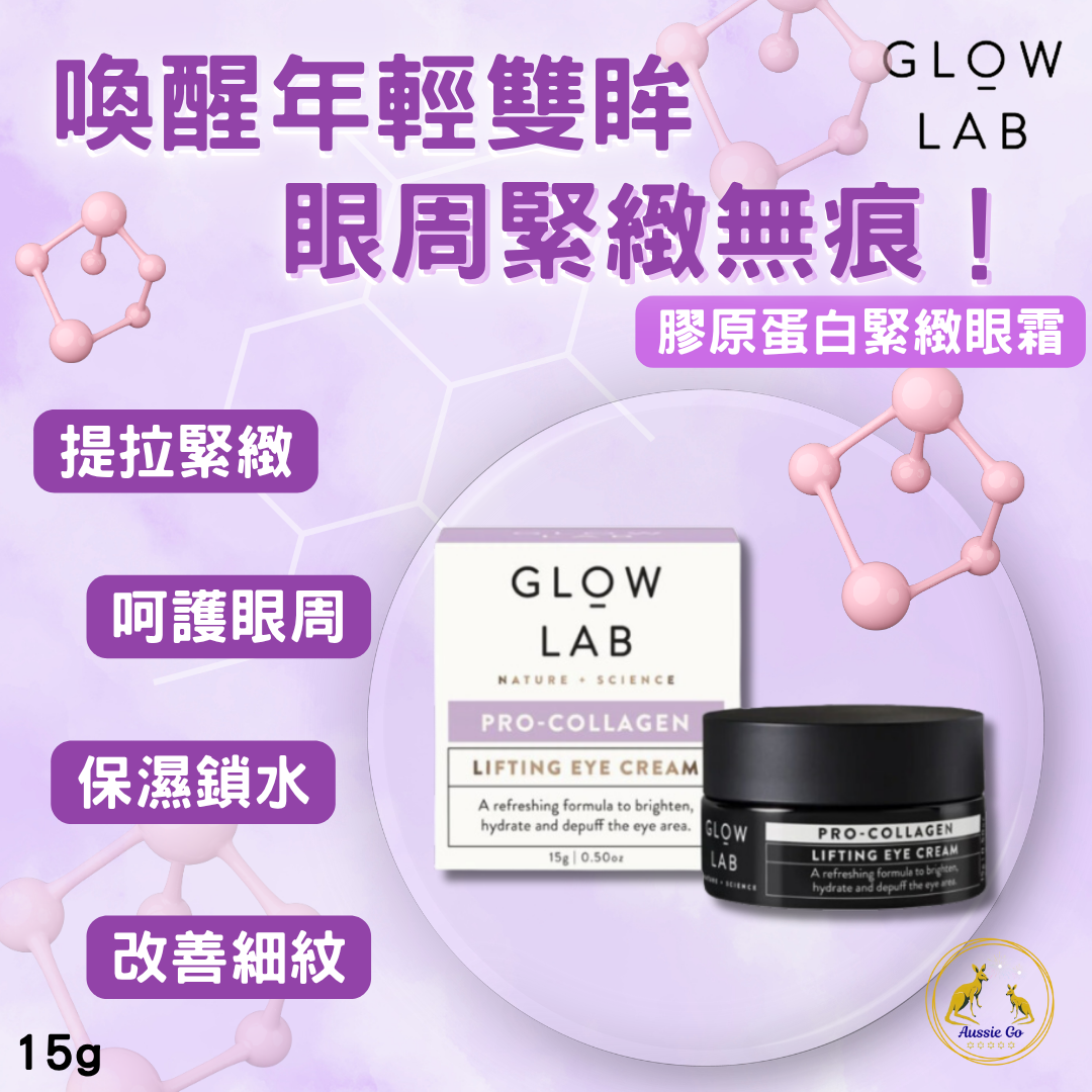 Glow Lab 膠原蛋白眼霜 15g | 植萃配方 胜肽滋養 潤澤眼周肌膚