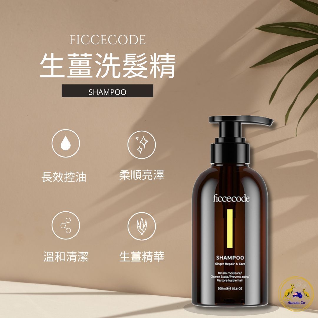 澳洲 Ficcecode 菲詩蔻 生薑洗髮精 300ml |  潔淨養護 強健髮根 舒緩頭皮 告別頭皮困擾