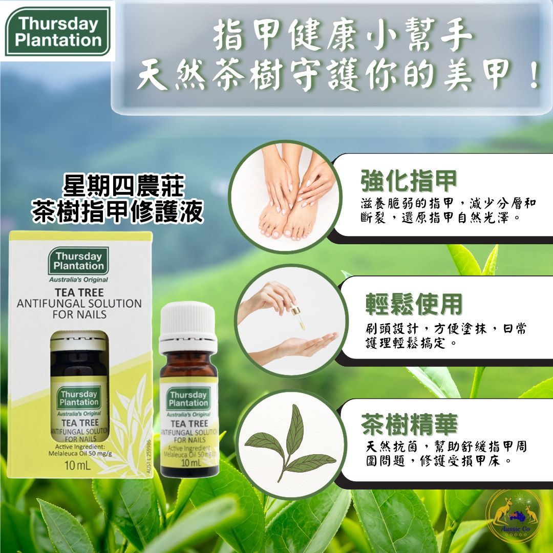 澳洲 星期四農莊 茶樹指甲修護液 10ml | 指甲護理 茶樹修護液 日常護理 自然抗菌 修護指緣