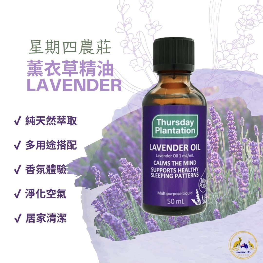 澳洲 星期四農莊 薰衣草精油 50ml | 純天然 舒緩 助眠 精油 紓壓放鬆 自然芬芳 澳洲伴手禮