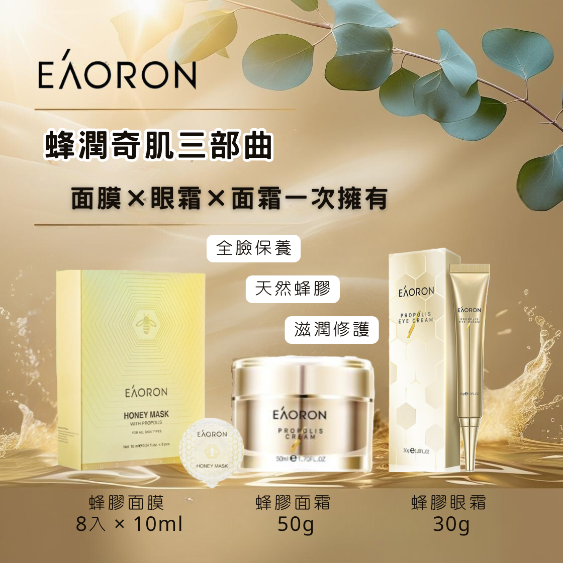 EAORON 蜂膠保養三件組｜蜂膠面膜 一盒8入 + 眼霜 30g + 面霜 50g｜保濕修護 水潤煥亮 乾肌推薦