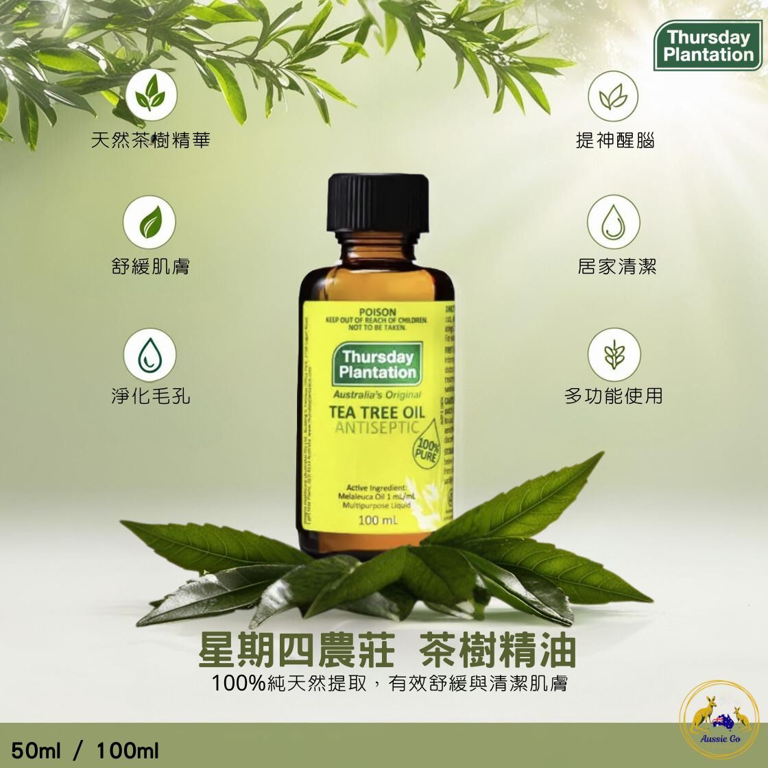 星期四農莊 茶樹精油 100ml / 50ml 澳洲原裝 天然植萃 居家肌膚淨化 舒緩調理精油 純天然精油