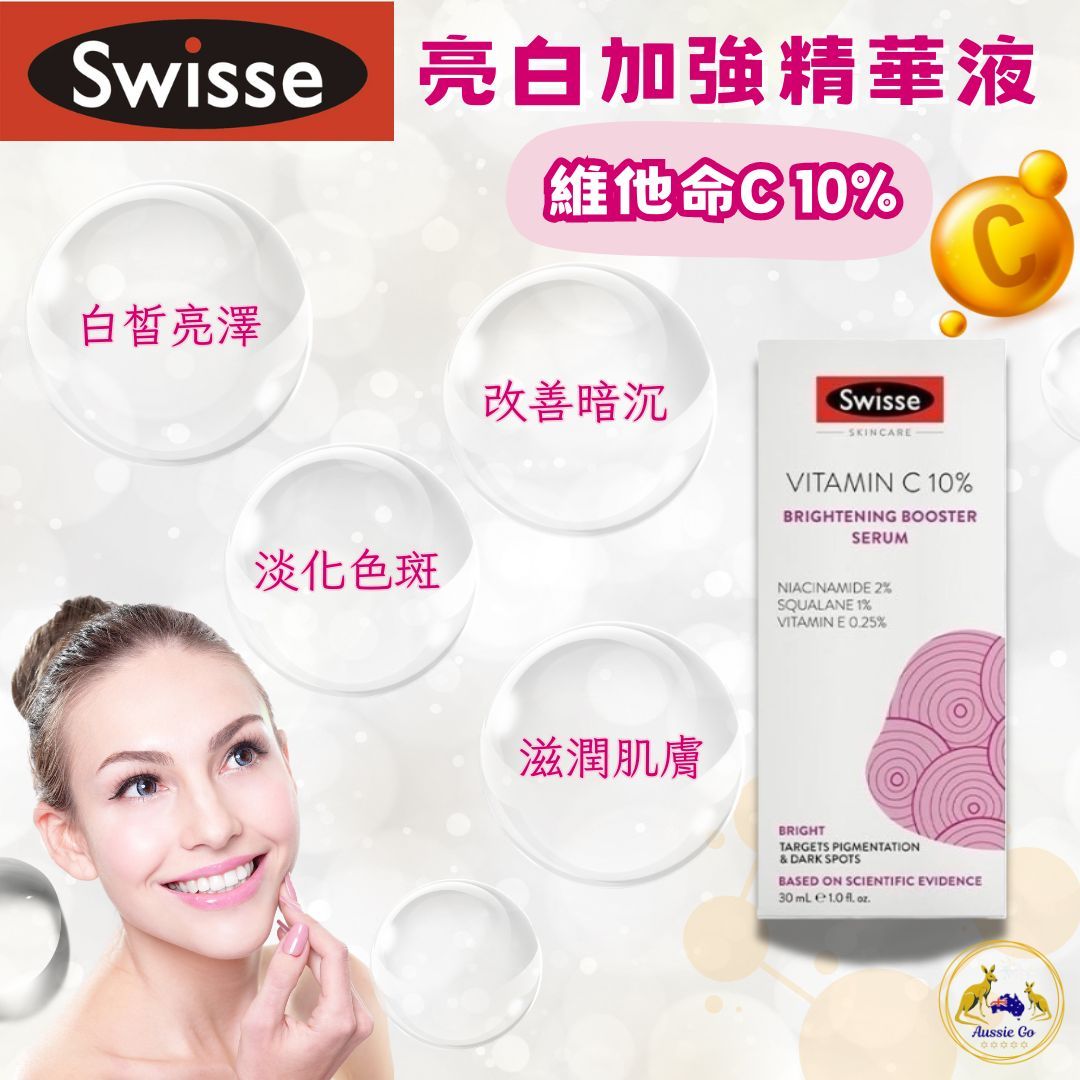 🔥新品🔥 澳洲 Swisse 亮白加強精華液 30ml | 維生素C 10% 深層美白 提亮膚色 淡化色斑 保濕修護