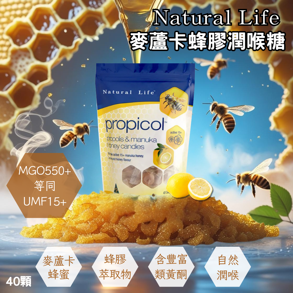 澳洲 Natural Life 澳洲麥蘆卡蜂膠潤喉糖 40顆 | 清新潤喉 蜂膠潤喉糖 MGO 550+