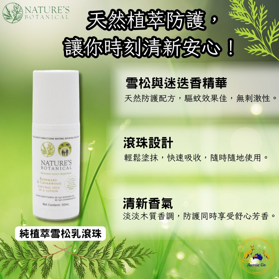 澳洲 Nature’s Botanical 純植萃雪松乳滾珠 50ml | 萬用雪松乳 天然保護