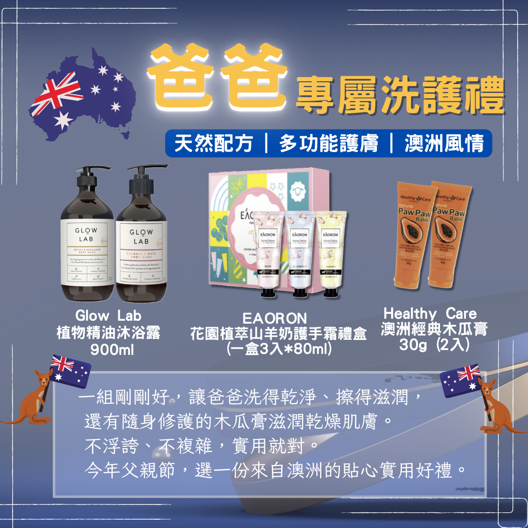 父親節限定｜植物沐浴露 900ml + 護手霜禮盒3入 x 80ml＋ 木瓜膏30g （2入） | 三件組 父親節禮物