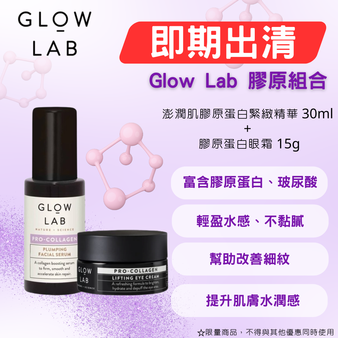 【即期出清】Glow Lab 膠原蛋白緊緻保養雙入組｜眼霜15g + 精華液 30ml（效期至10月＆12月）
