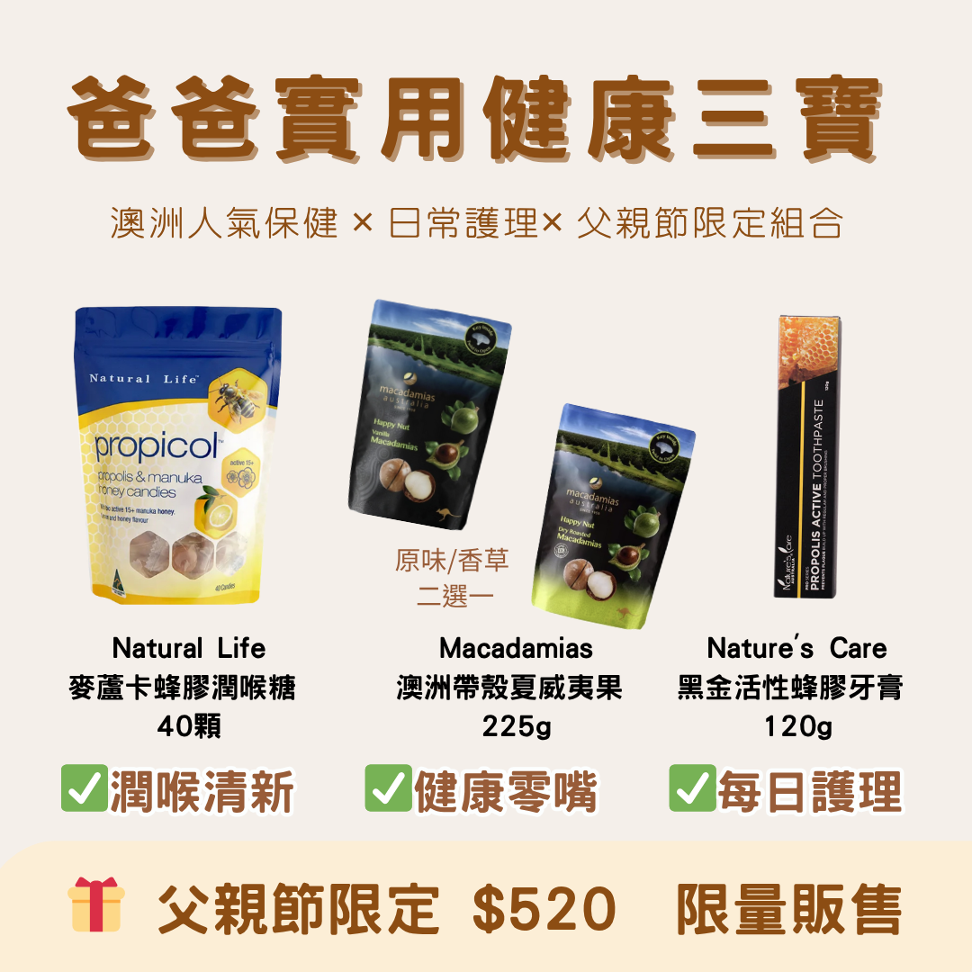 父親節限定｜澳洲實用健康三寶組合 💪 蜂膠潤喉糖*1 + 帶殼夏威夷果*1 + 蜂膠牙膏*1