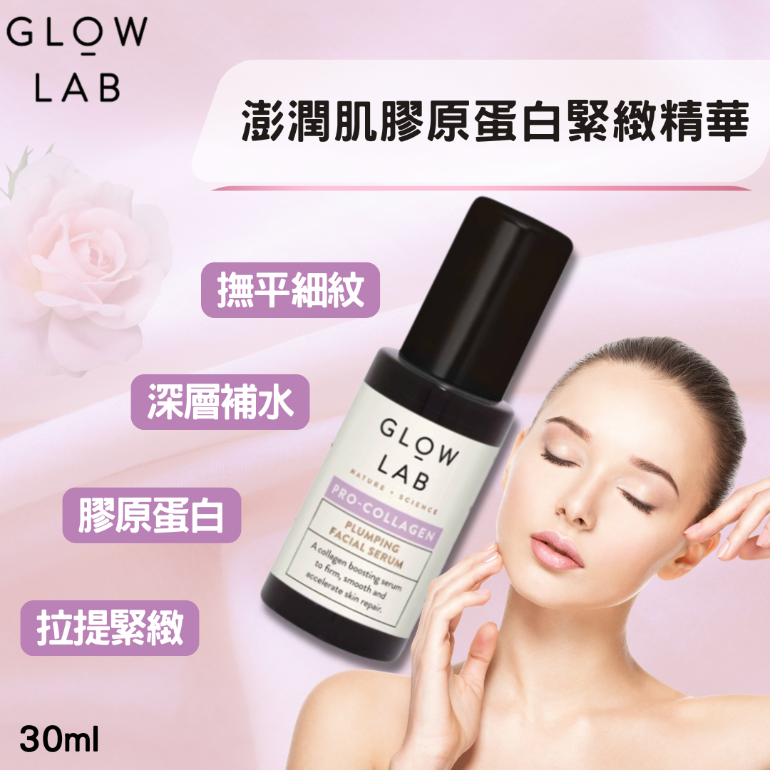 Glow Lab 澎潤肌膠原蛋白緊緻精華液 30ml｜紐西蘭原裝 胜肽補水 緊緻彈力 淡化細紋