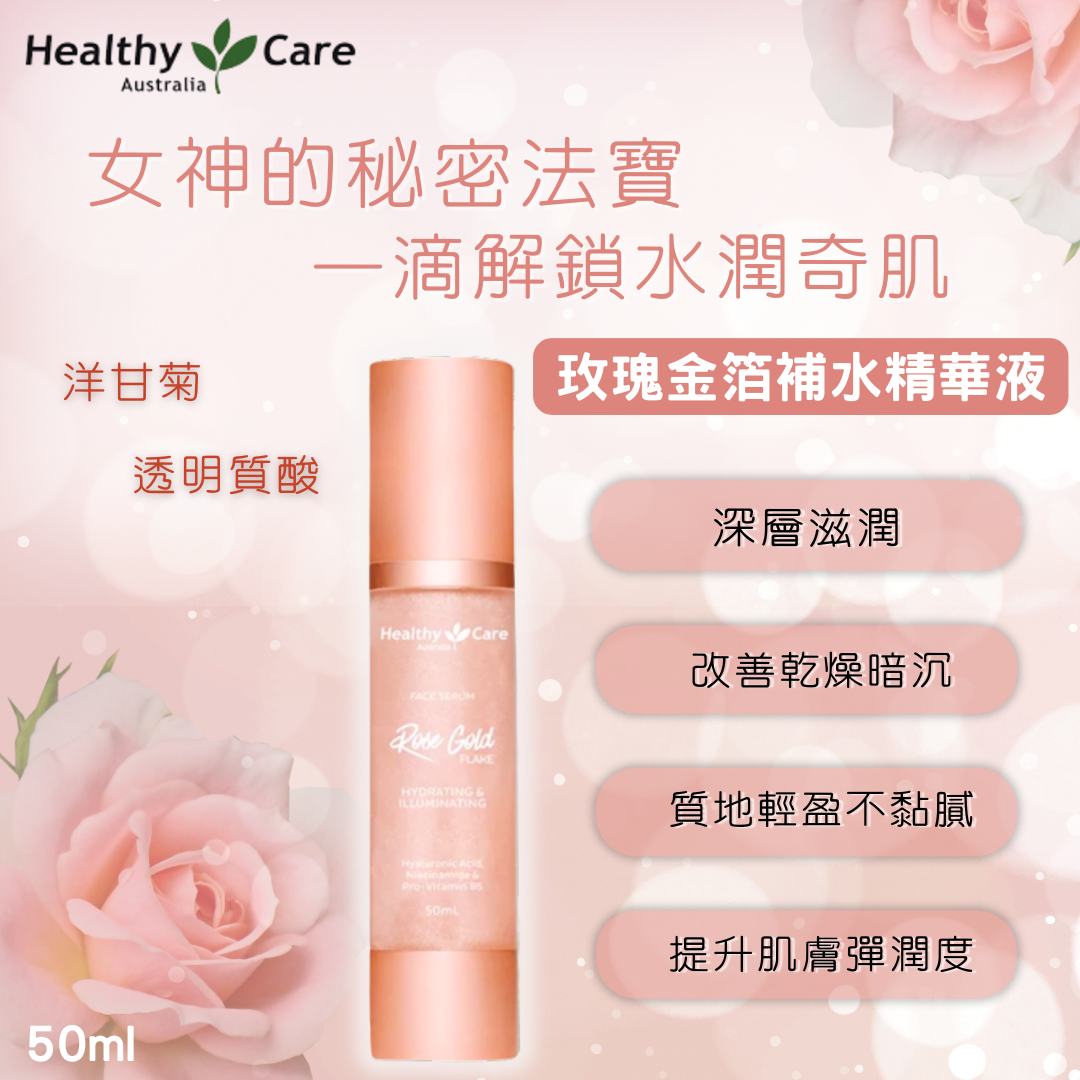澳洲 Healthy Care 玫瑰金箔補水精華液 50ml | 玫瑰精華液 保濕提亮 乾燥肌救星 （送水光精華液）