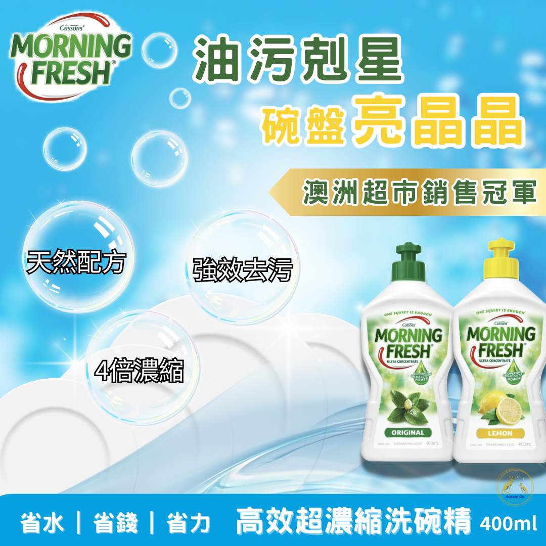 Morning Fresh 高效超濃縮洗碗精 400ml | 強效去油污 溫和護手 天然環保 洗碗精 澳洲暢銷洗碗精