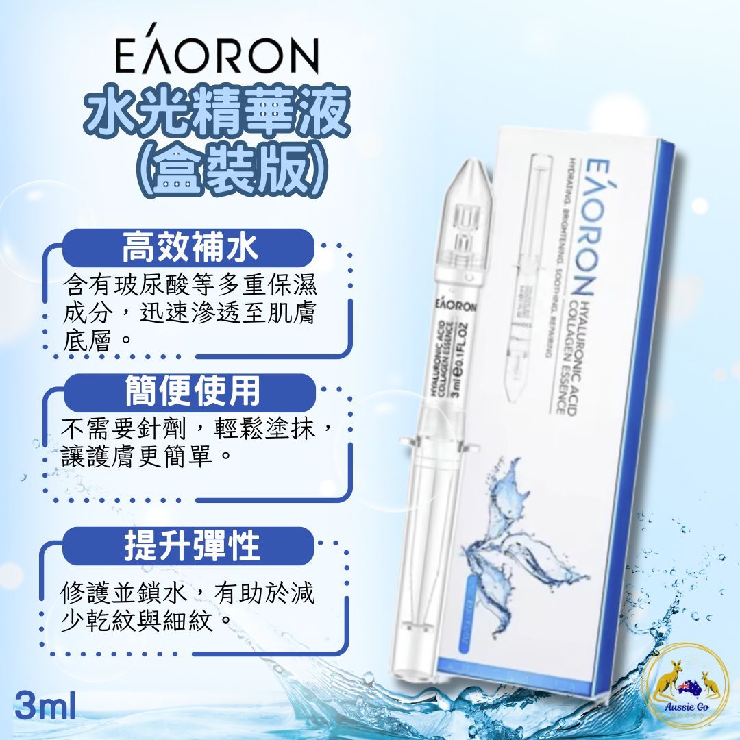 澳洲 EAORON 水光精華液 （盒裝版） 3ml | 保濕鎖水 提亮膚色