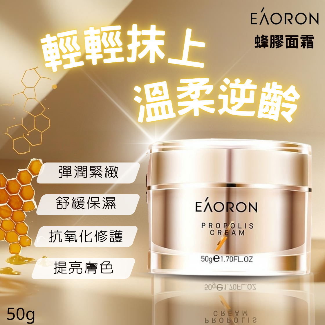 澳洲 EAORON 蜂膠面霜 50g | 蜂毒面霜 蜂膠精華 深層滋潤 維持肌膚彈性 乾燥肌 敏感肌適用