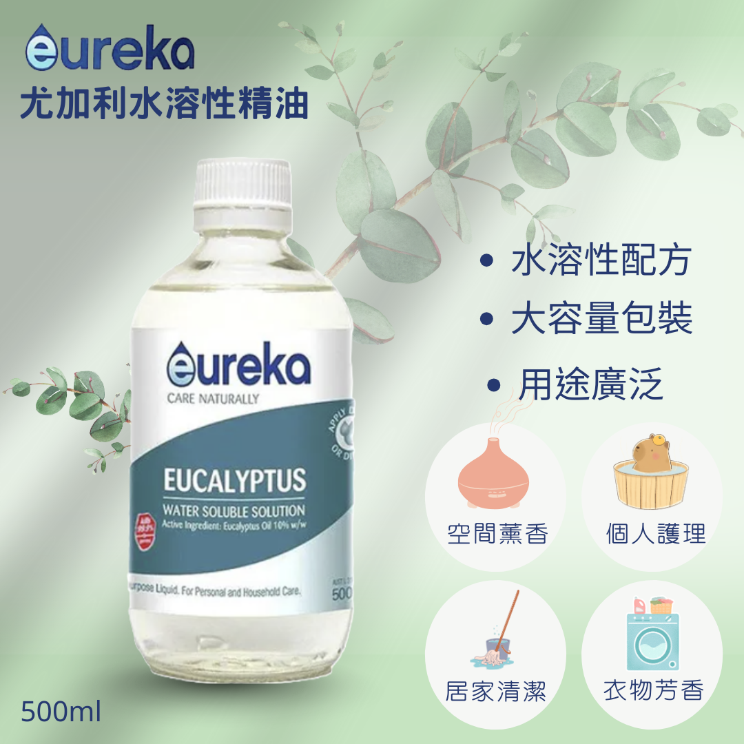 澳洲 Eureka 尤加利水溶性精油 500ml | 精油 多用途芳療 純天然精油  清潔