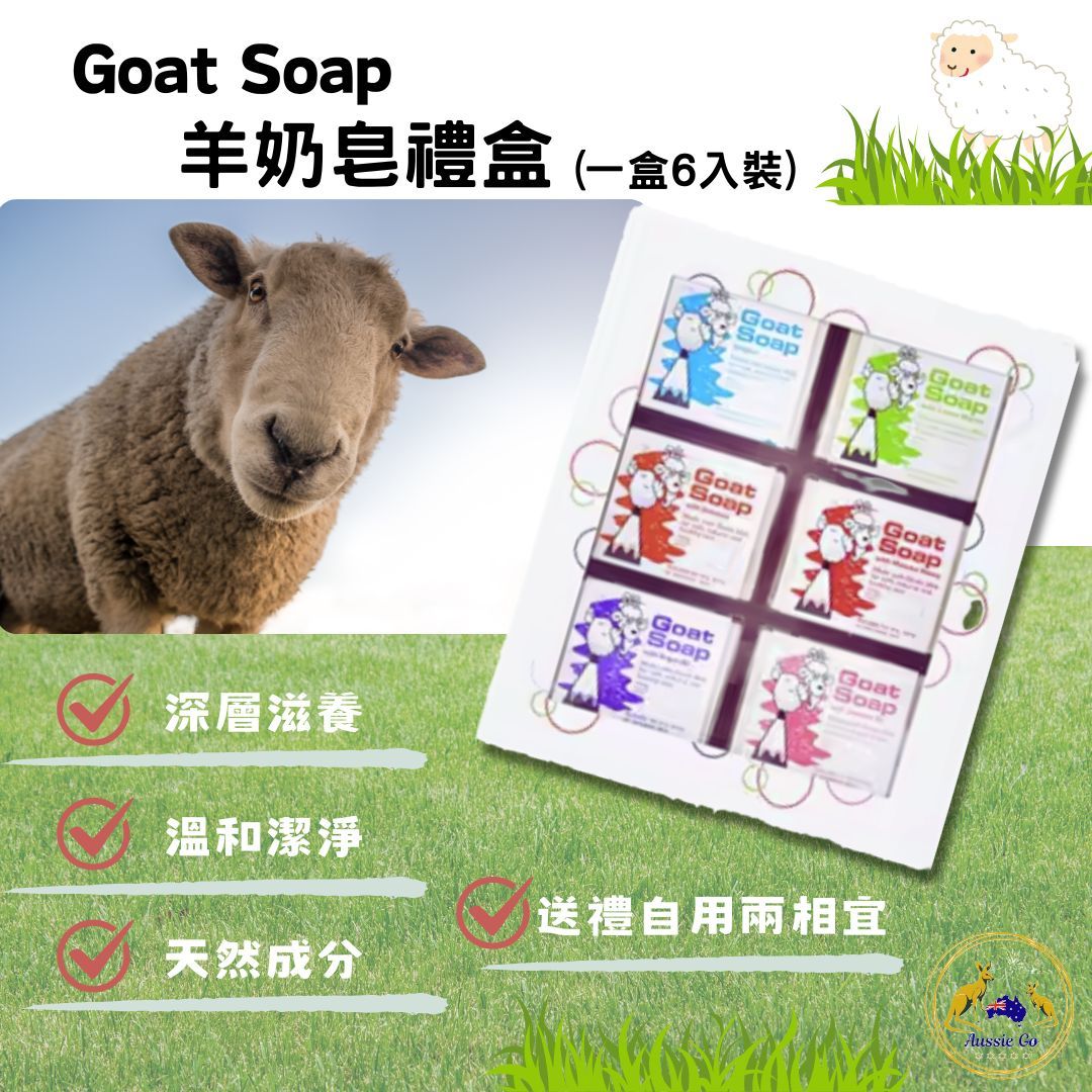 Goat Soap 澳洲 羊奶皂禮盒 （一盒6入裝） 手工皂 | 澳洲伴手禮 羊奶皂 禮盒 溫和不刺激 嬰幼兒敏感肌適用