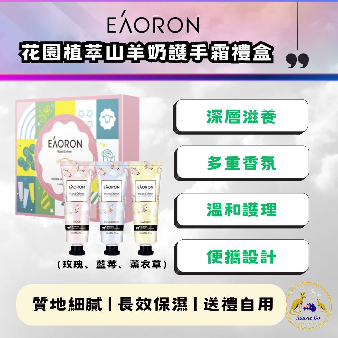 EAORON 花園植萃 山羊奶護手霜禮盒 （一盒3入*80ml）- 護手霜 禮盒 禮物