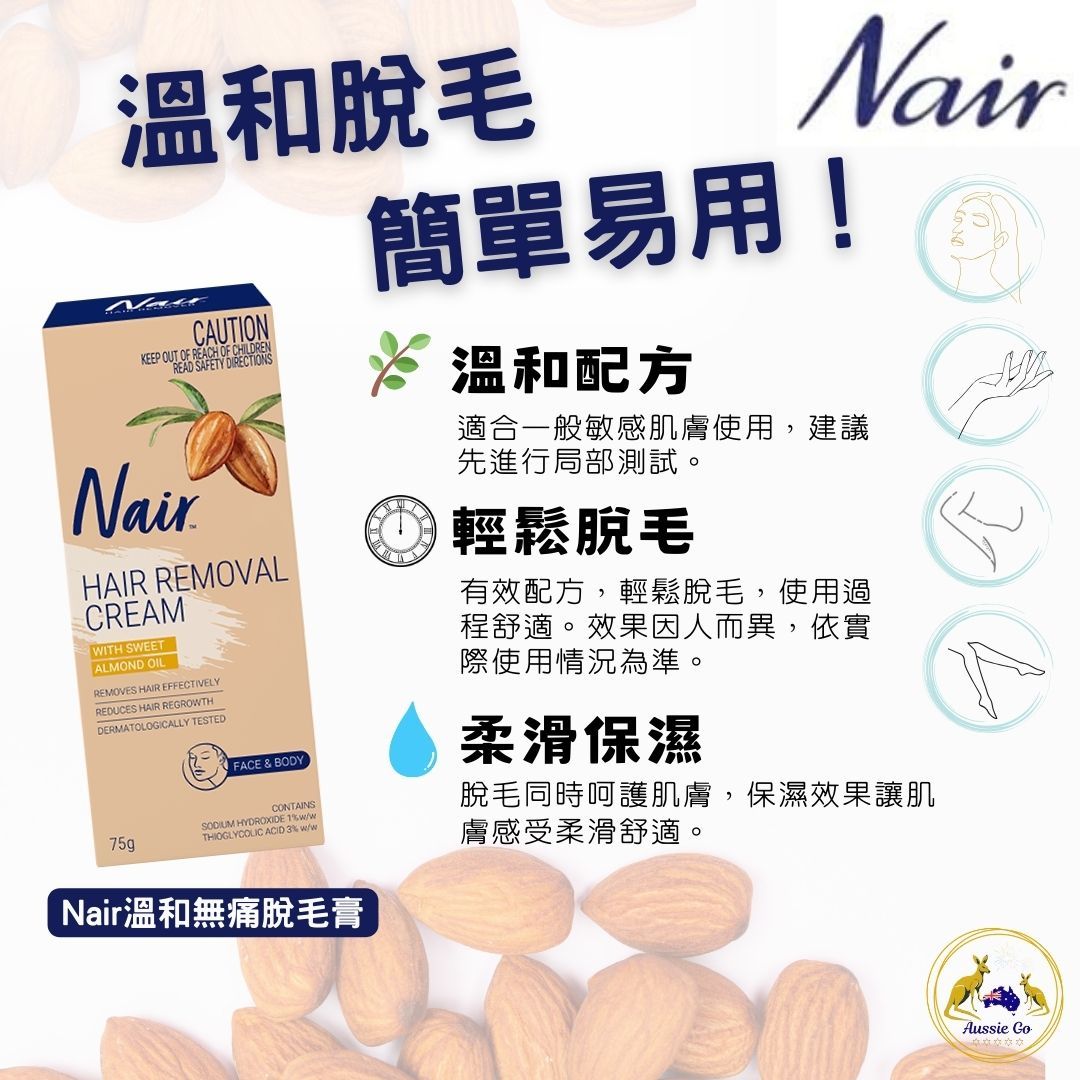 Nair 溫和無痛脫毛膏 75g | 身體除毛 腋下除毛 除毛 除毛膏 添加滋潤成分 日常護理