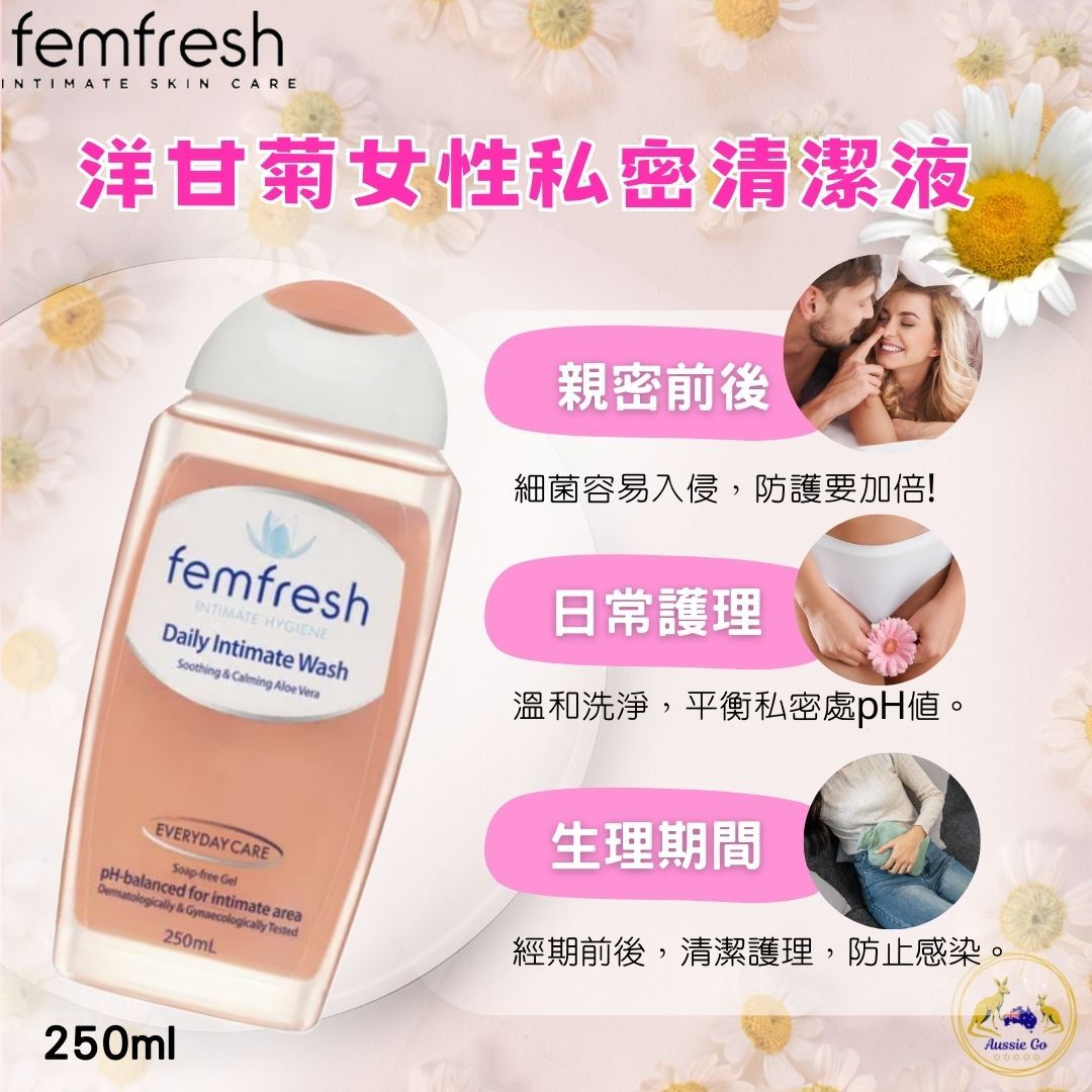 澳洲 Femfresh 洋甘菊 女性私密清潔液 250ml | 溫和pH平衡呵護 私密處清潔 女性清潔 女性必備