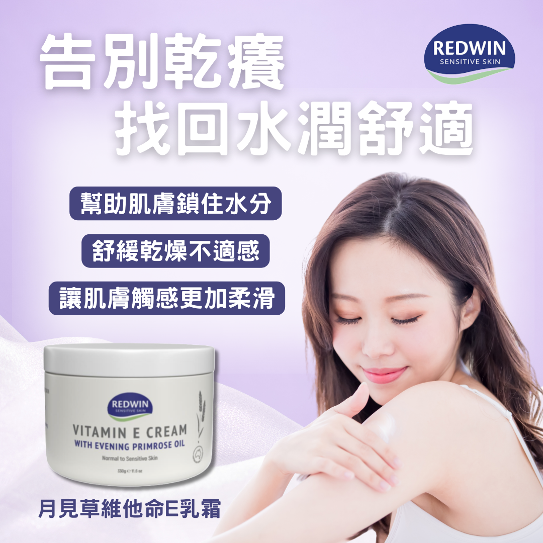 Redwin 月見草維他命E乳霜 330g | 潤膚乳 護膚乳 乳液 草本滋養 修護肌膚 水潤光澤 高效滋潤