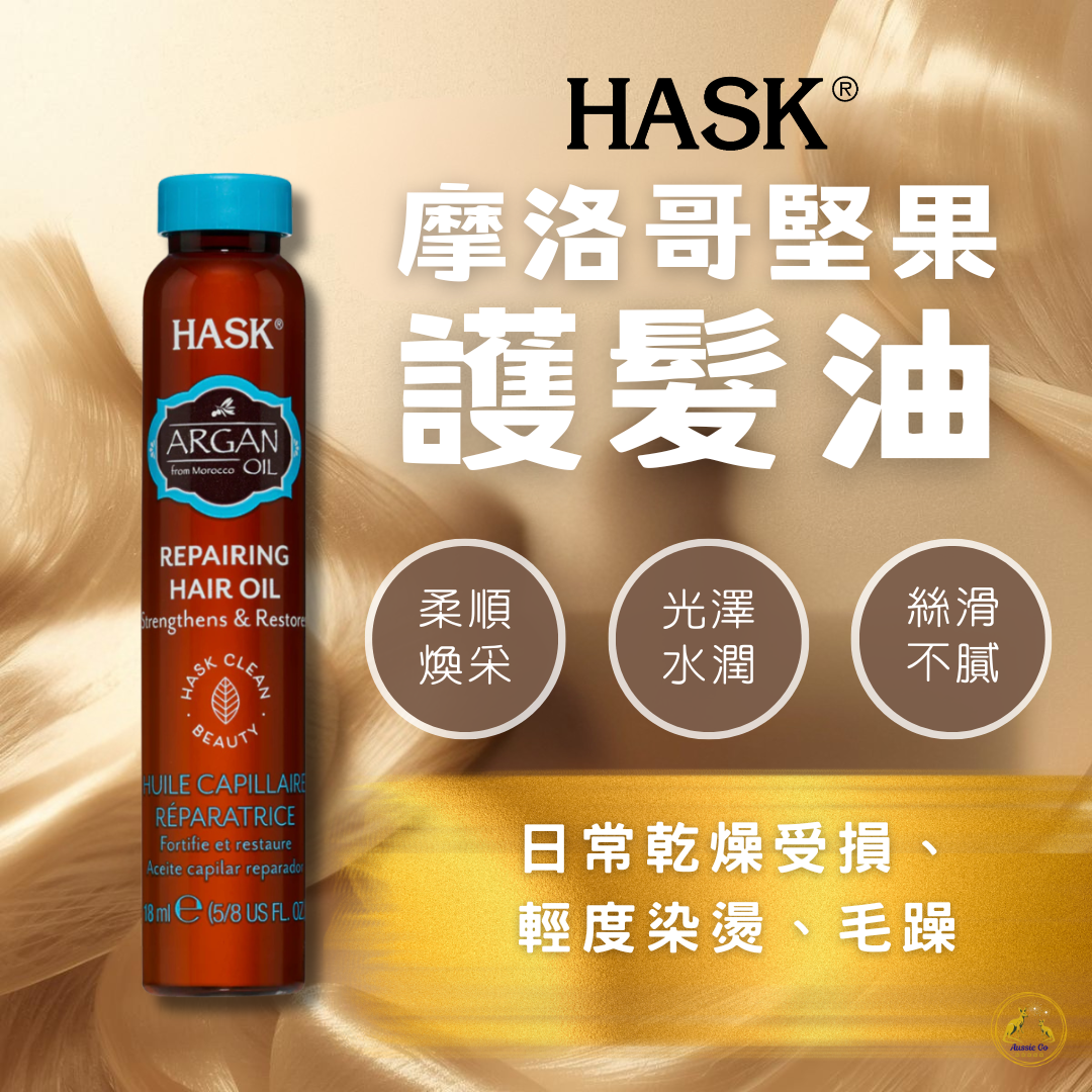 🔥新品🔥 HASK 摩洛哥護髮油 角蛋白護髮油 | 沖洗護髮油 護髮精華油 染燙受損 乾燥毛躁 柔順