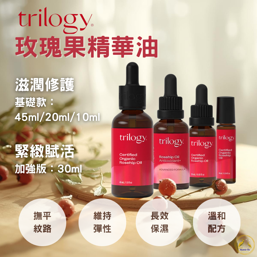 🔥新品🔥Trilogy 玫瑰果精華油 | 玫瑰果油 保濕潤澤 全身可用 植萃保養油
