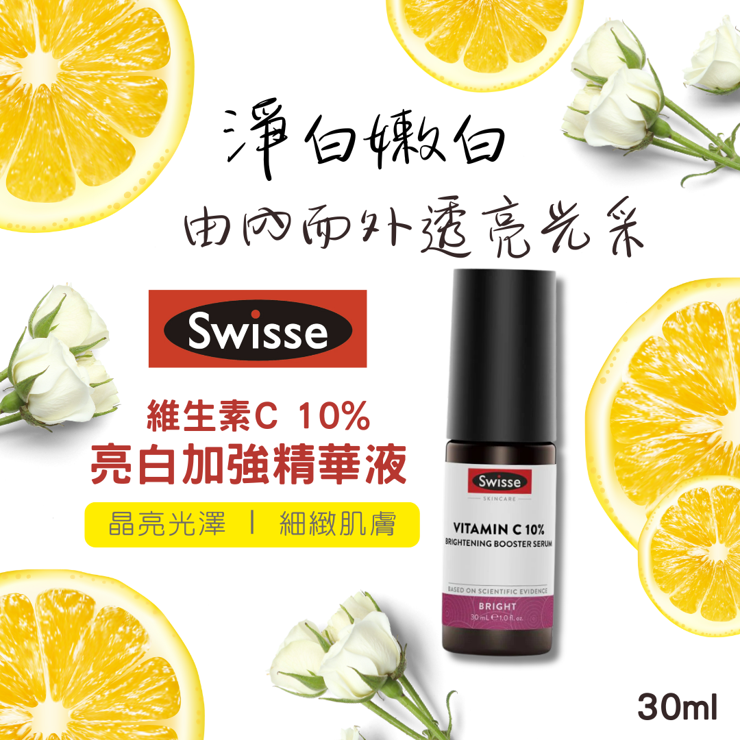 🔥新品🔥 澳洲 Swisse 亮白加強精華液 30ml | 維生素C 10% 深層美白 提亮膚色 淡化色斑 保濕修護