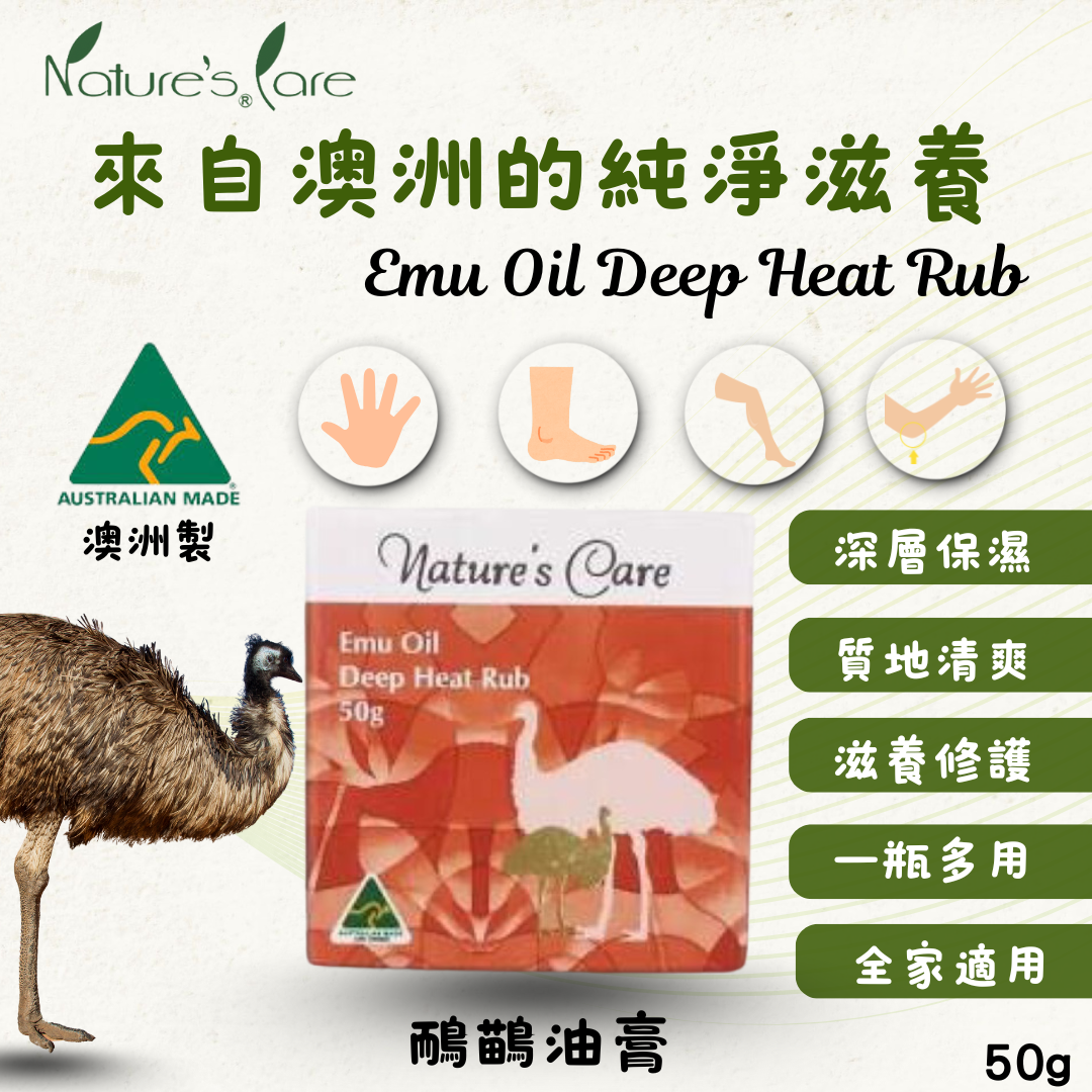 🔥新品優惠🔥 澳洲 Nature’s Care 鴯鶓油膏 50g 肌膚舒緩 深層滋潤 日常按摩