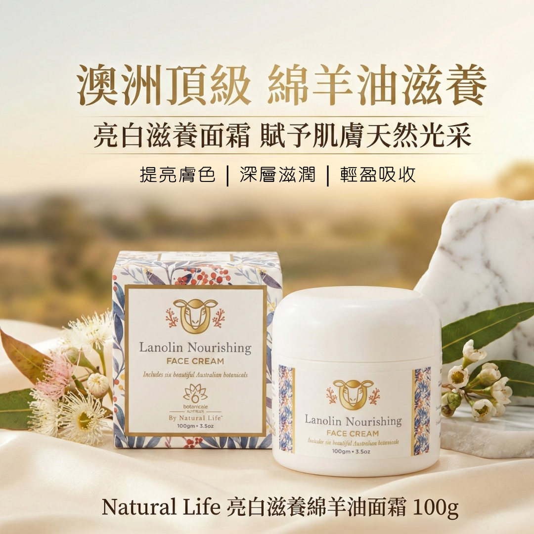 Natural Life 亮白滋養綿羊油面霜 100g | 羊毛脂滋養面霜 提亮膚色 溫和配方 植萃保養 綿羊油