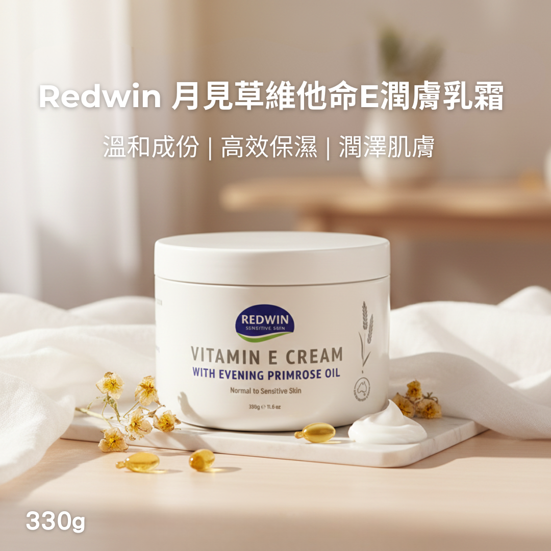 Redwin 月見草維他命E乳霜 330g | 潤膚乳 護膚乳 乳液 草本滋養 修護肌膚 水潤光澤 高效滋潤