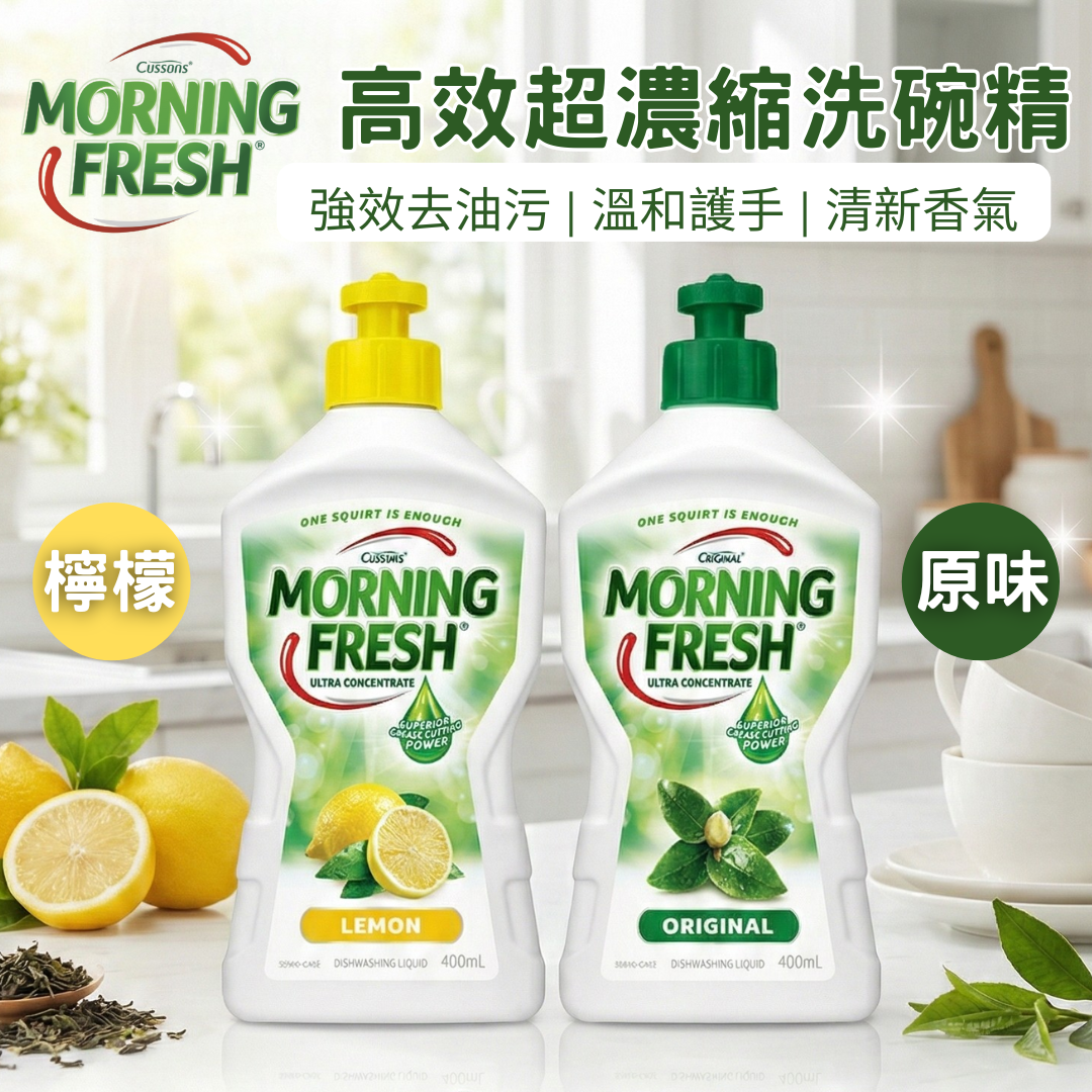 Morning Fresh 高效超濃縮洗碗精 400ml | 強效去油污 溫和護手 天然環保 洗碗精 澳洲暢銷洗碗精